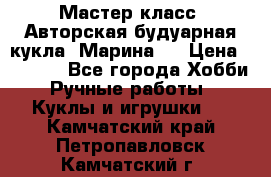 Мастер-класс: Авторская будуарная кукла “Марина“. › Цена ­ 4 600 - Все города Хобби. Ручные работы » Куклы и игрушки   . Камчатский край,Петропавловск-Камчатский г.